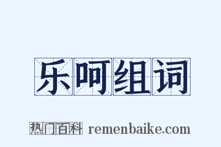 乐呵组词是什么意思的图片